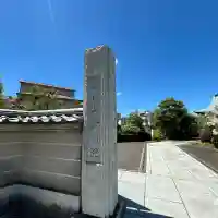 金剛院(東京都)