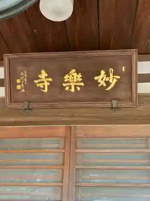 妙楽寺(神奈川県)