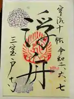 三室戸寺の御朱印