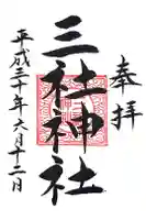三社神社の御朱印