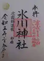 西堀氷川神社(埼玉県)