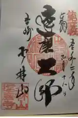 達磨寺の御朱印