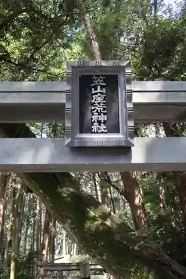 笠山坐神社(奈良県)