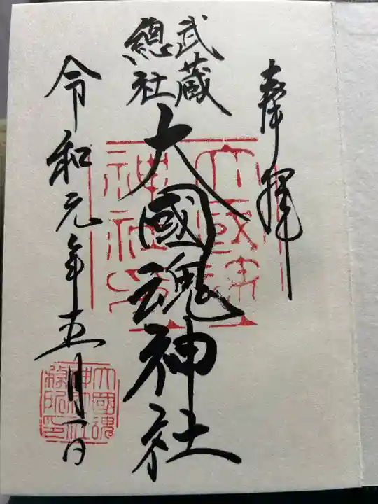 大國魂神社の御朱印