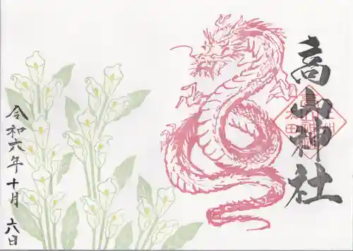 高山神社(群馬県)