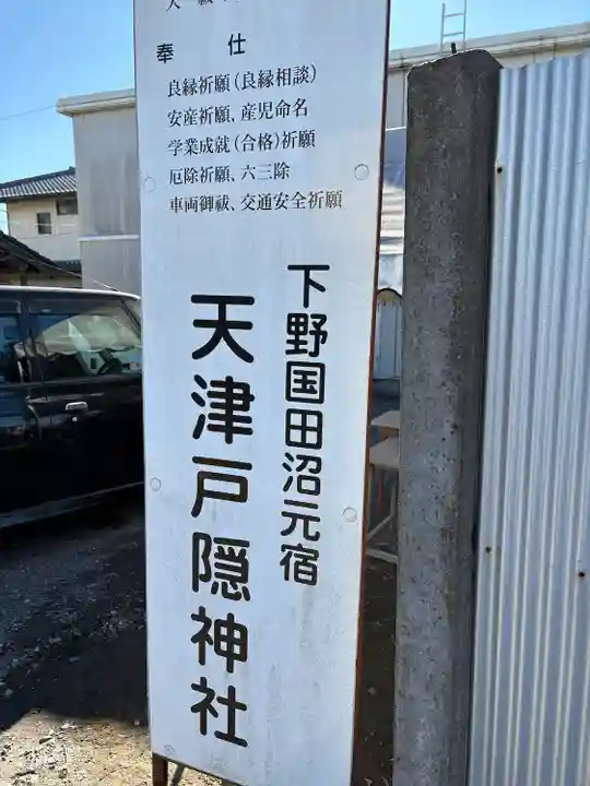 天津戸隠神社(栃木県)