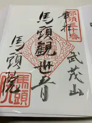 馬頭院の御朱印