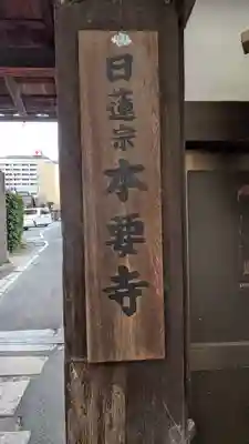 本要寺(滋賀県)