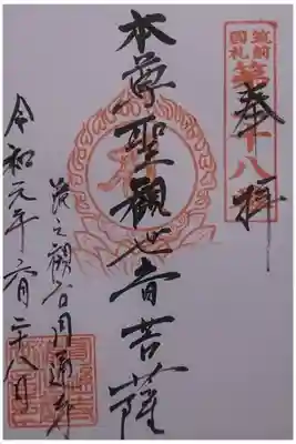 滝の観世音円通寺の御朱印