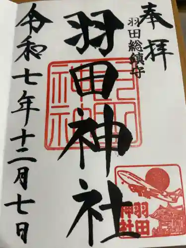 羽田神社(東京都)