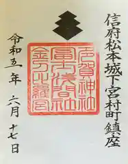 冨士浅間神社(長野県)