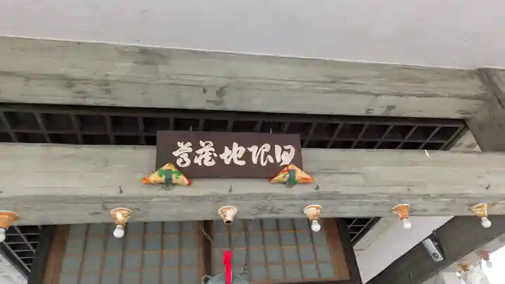 法住寺(大阪府)