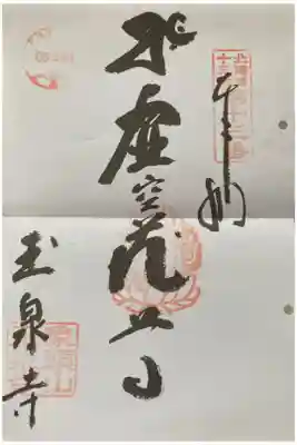 玉泉寺の御朱印