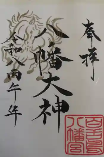 百舌鳥八幡宮の御朱印 2026年01月