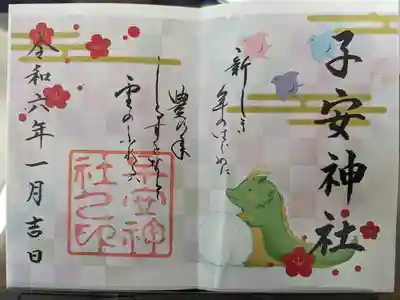 子安神社の御朱印