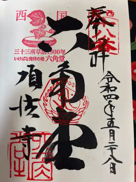 頂法寺(六角堂)の御朱印