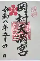 岡村天満宮の御朱印