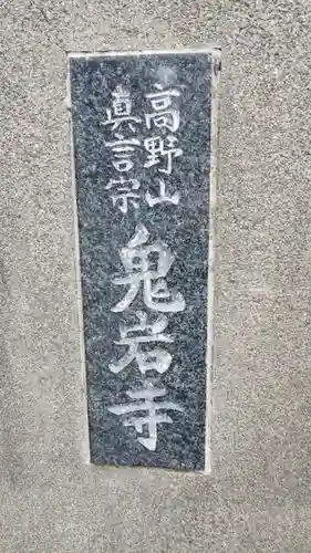 鬼岩寺のその他建物