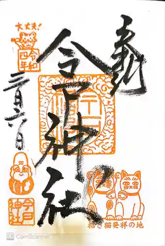 今戸神社の御朱印