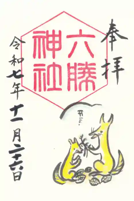 敷地神社（わら天神宮）の御朱印