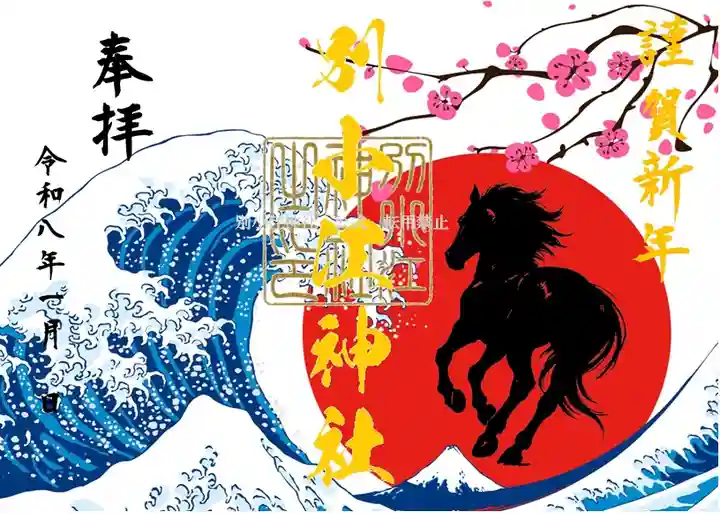 別小江神社の御朱印