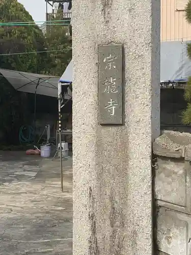 宗龍寺のその他建物