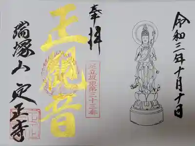定正寺観音堂の御朱印
