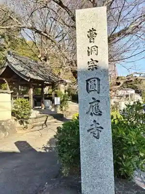 圓應寺(静岡県)