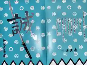 壬生寺の御朱印帳