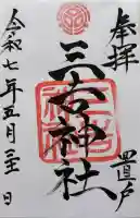 三吉神社(置戸神社境内社)(北海道)