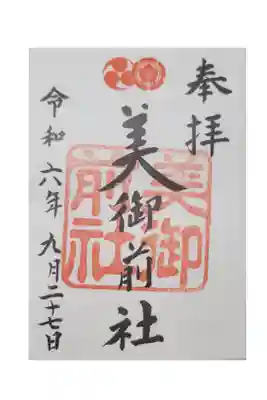美御前社
小さめ御朱印