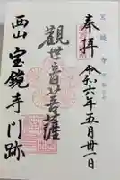 宝鏡寺の御朱印