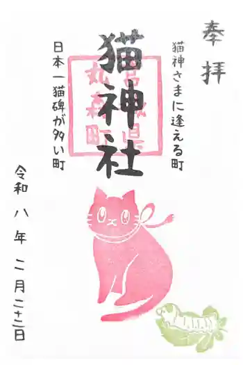 猫神社の御朱印 2026年02月