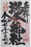 湯倉神社の御朱印