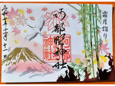 月変わり御朱印【11月：阿部野神社】