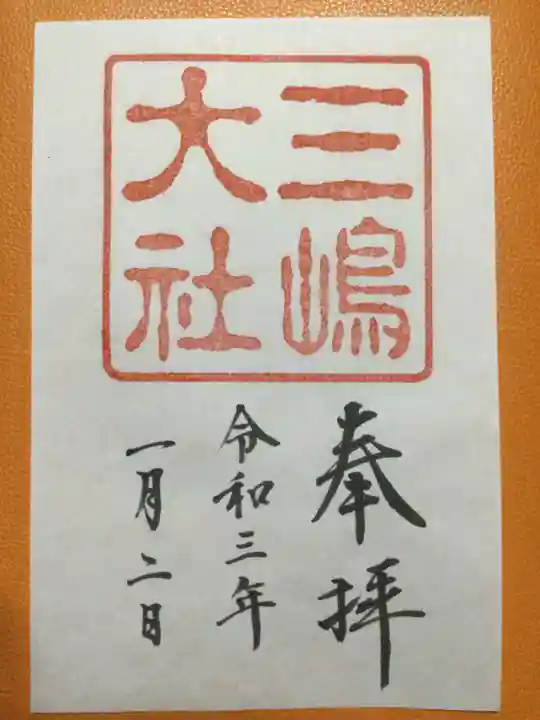 三嶋大社の御朱印