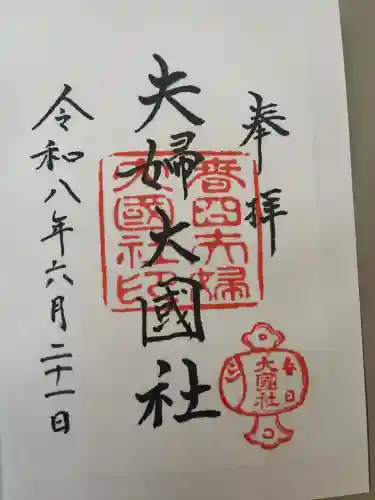 夫婦大國社（春日大社末社）の御朱印