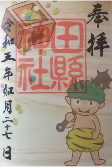 田縣神社の御朱印