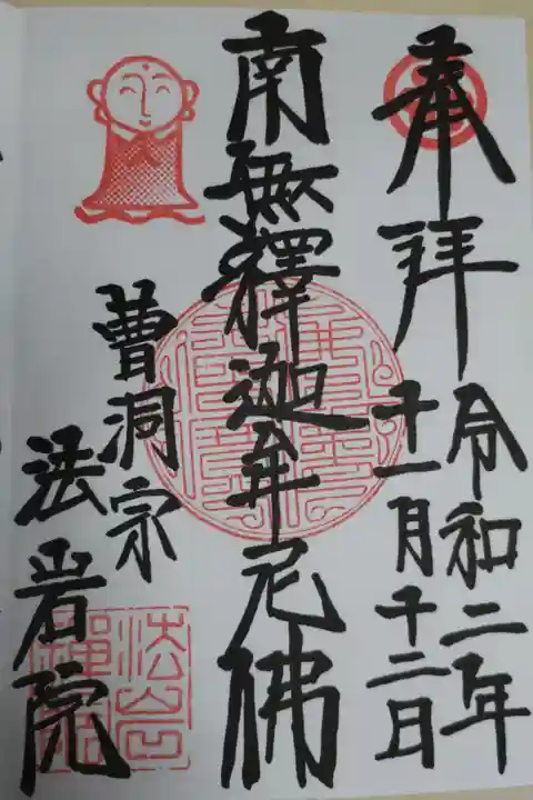 御本尊様御朱印。南無釋迦牟尼佛(釈迦牟尼仏)。お地蔵様スタンプ。直書き。