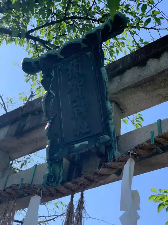 須賀神社のその他建物
