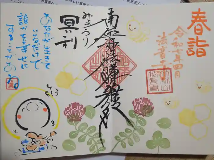 法音寺の御朱印