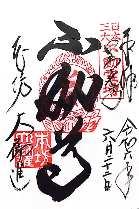 善光寺大勧進(長野県)