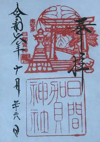 日間賀神社の御朱印 2024年10月
