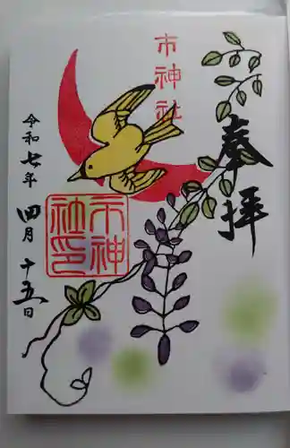 市神社の御朱印