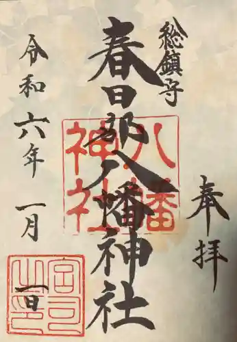 春日部八幡神社(埼玉県)