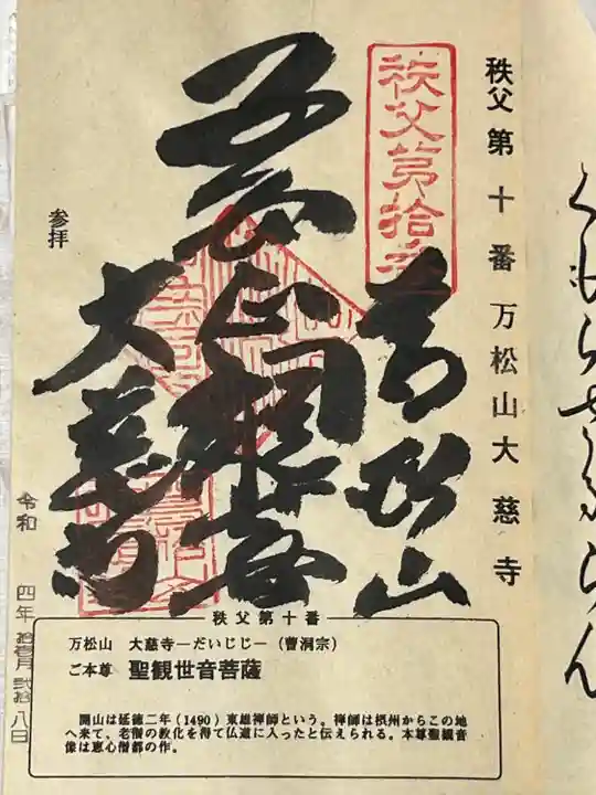 大慈寺の御朱印