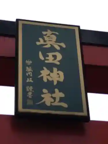 真田神社の鳥居