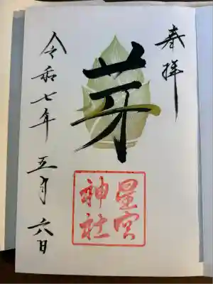 星宮神社(栃木県)