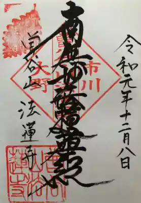 法蓮寺の御朱印