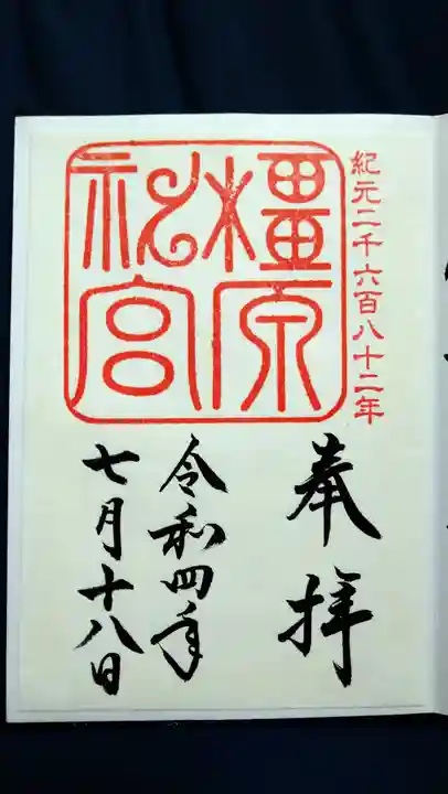 橿原神宮の御朱印